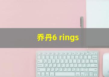 乔丹6 rings